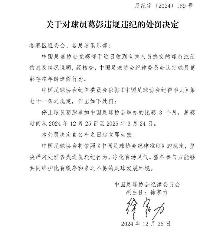 🚨足协官方：大连英博门将葛彭年龄造假，禁赛三个月